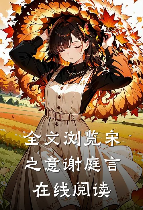 全文浏览宋之意谢庭言在线阅读