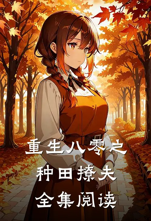 重生八零之种田撩夫全集阅读