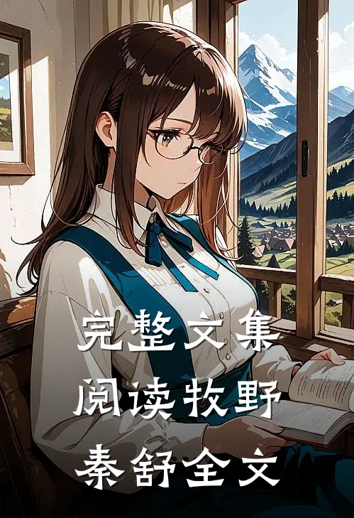 完整文集阅读牧野秦舒全文