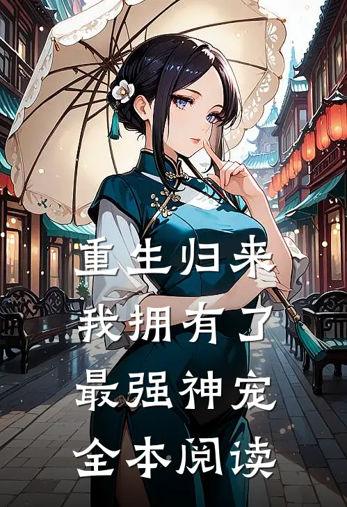 重生归来我拥有了最强神宠全本阅读