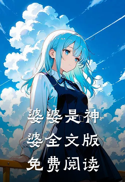婆婆是神婆全文版免费阅读