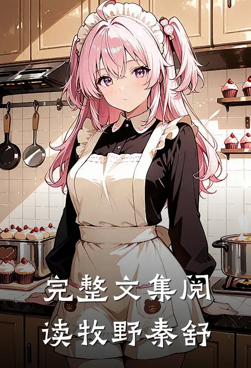 完整文集阅读牧野秦舒