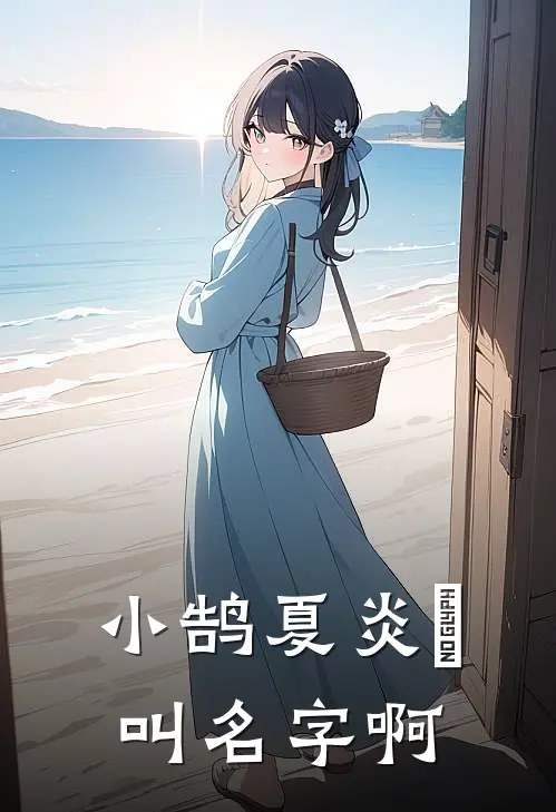 小鹄夏炎玥叫名字啊