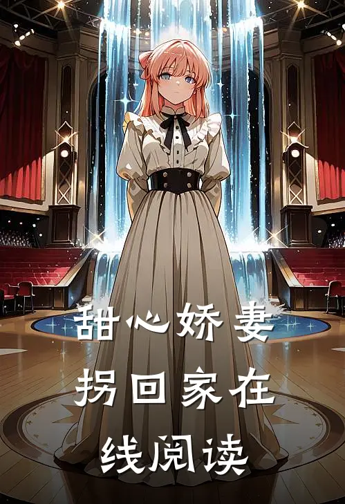 甜心娇妻拐回家在线阅读