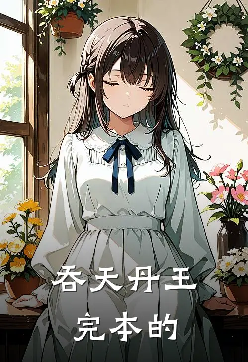 吞天丹王完本的