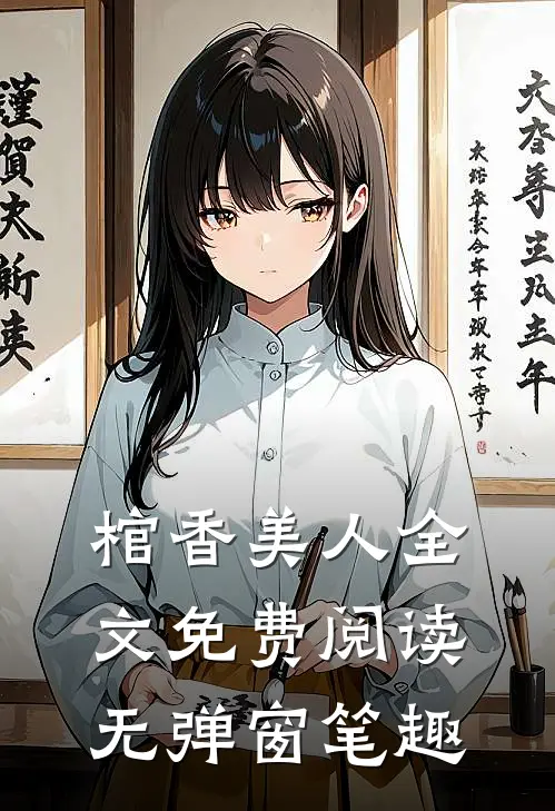 棺香美人全文免费阅读无弹窗笔趣