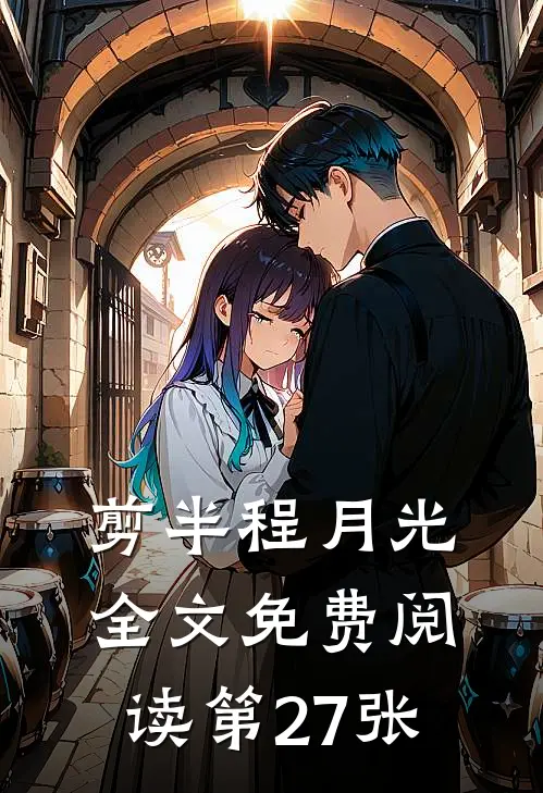 剪半程月光全文免费阅读第27张