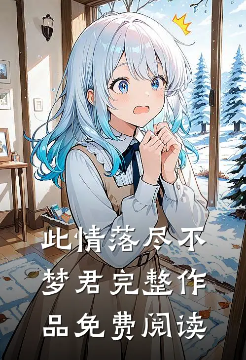 此情落尽不梦君完整作品免费阅读