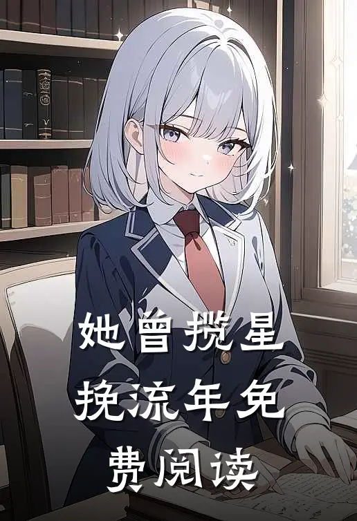 她曾揽星挽流年免费阅读