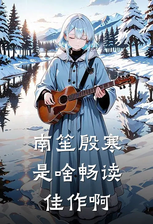 南笙殷寒是啥畅读佳作啊