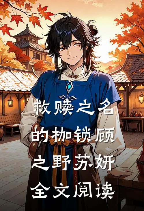 救赎之名的枷锁顾之野苏妍全文阅读