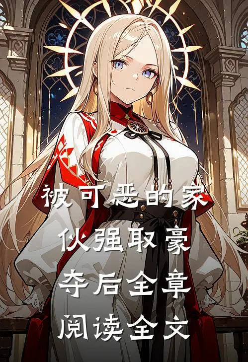 被可恶的家伙强取豪夺后全章阅读全文