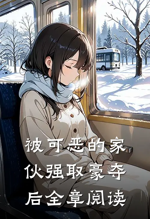 被可恶的家伙强取豪夺后全章阅读