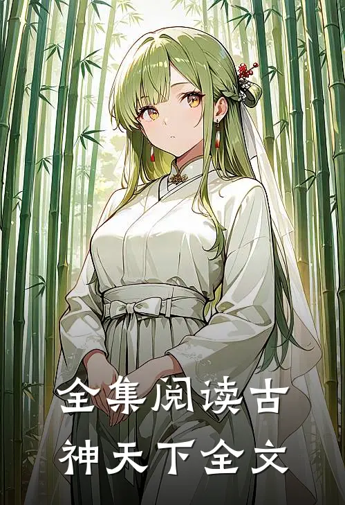 全集阅读古神天下全文
