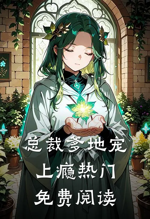 总裁爹地宠上瘾热门免费阅读