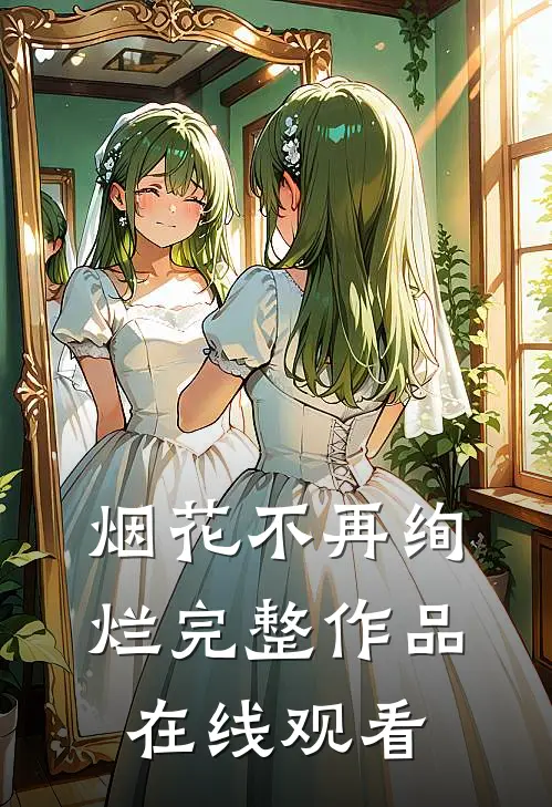 烟花不再绚烂完整作品在线观看