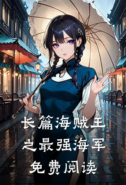 长篇海贼王之最强海军免费阅读