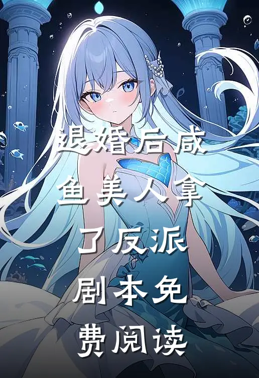 退婚后咸鱼美人拿了反派剧本免费阅读