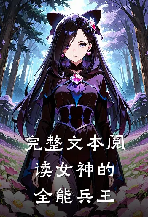 完整文本阅读女神的全能兵王