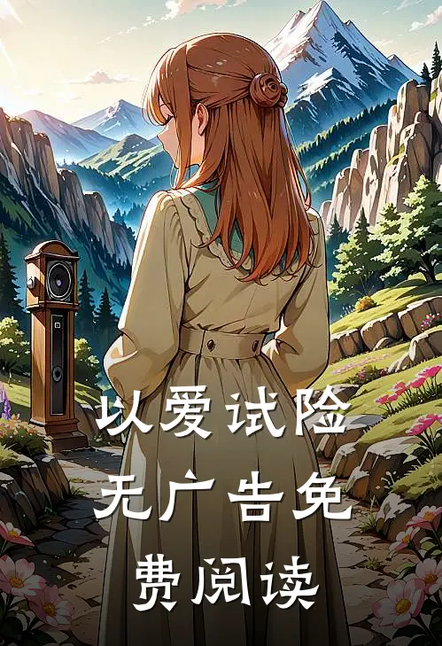 以爱试险无广告免费阅读