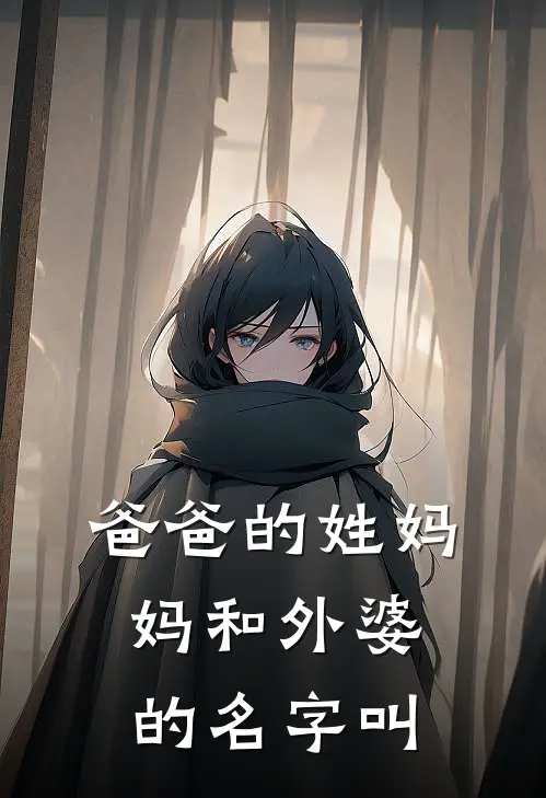 爸爸的姓妈妈和外婆的名字叫