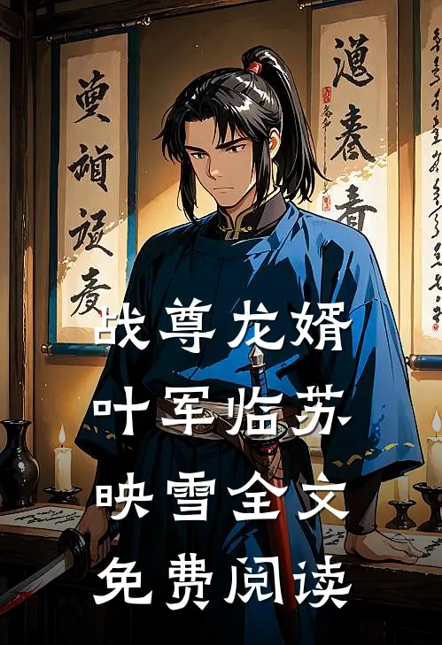 战尊龙婿叶军临苏映雪全文免费阅读