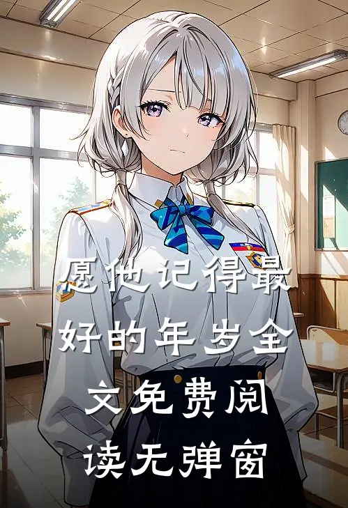 愿他记得最好的年岁全文免费阅读无弹窗