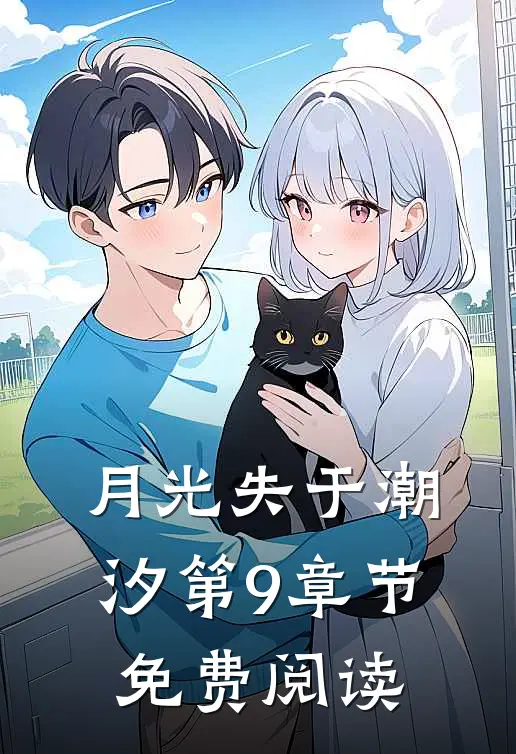 月光失于潮汐第9章节免费阅读