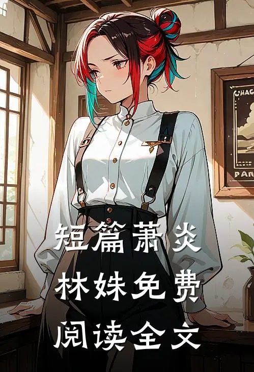 短篇萧炎林姝免费阅读全文