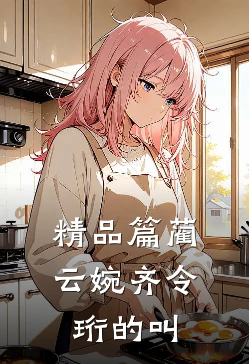 精品篇蔺云婉齐令珩的叫