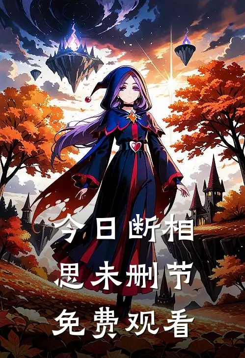 今日断相思未删节免费观看