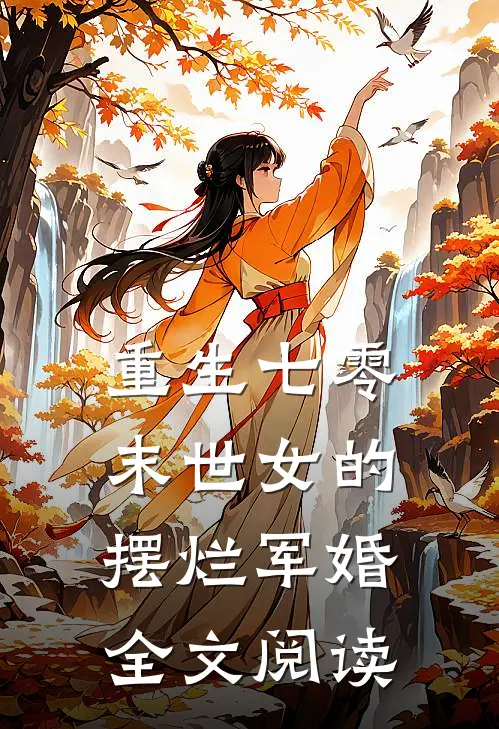 重生七零末世女的摆烂军婚全文阅读