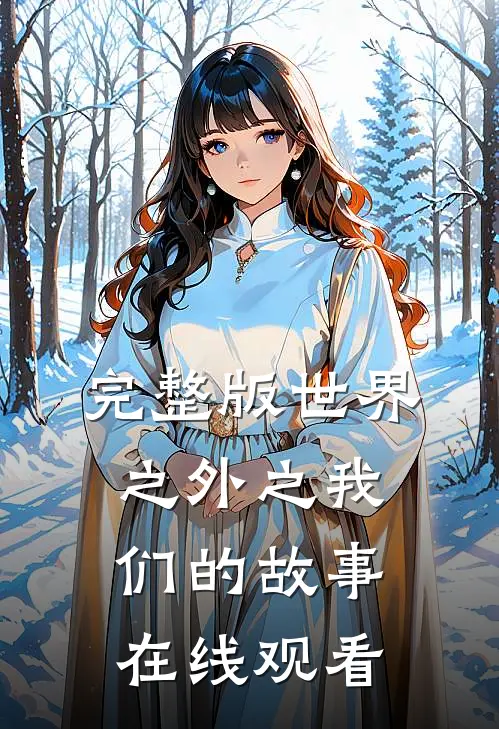 完整版世界之外之我们的故事在线观看
