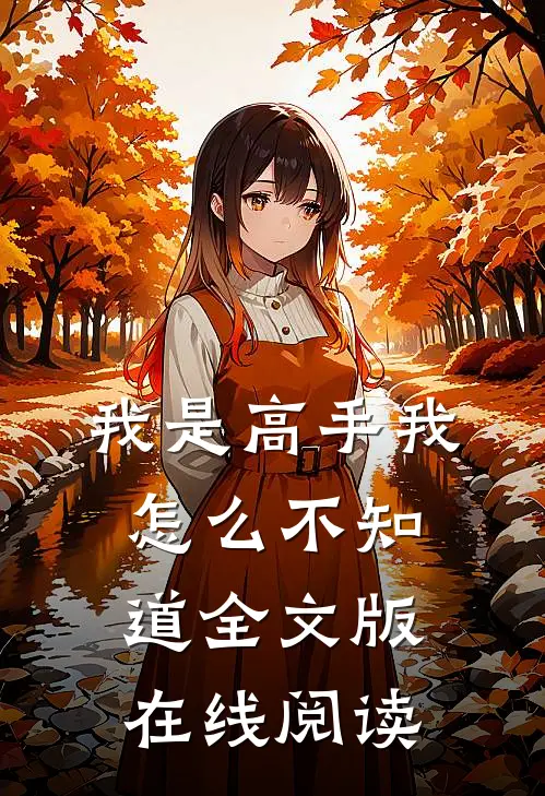 我是高手我怎么不知道全文版在线阅读