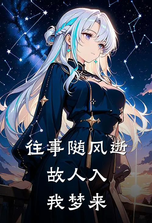 往事随风逝,故人入我梦来