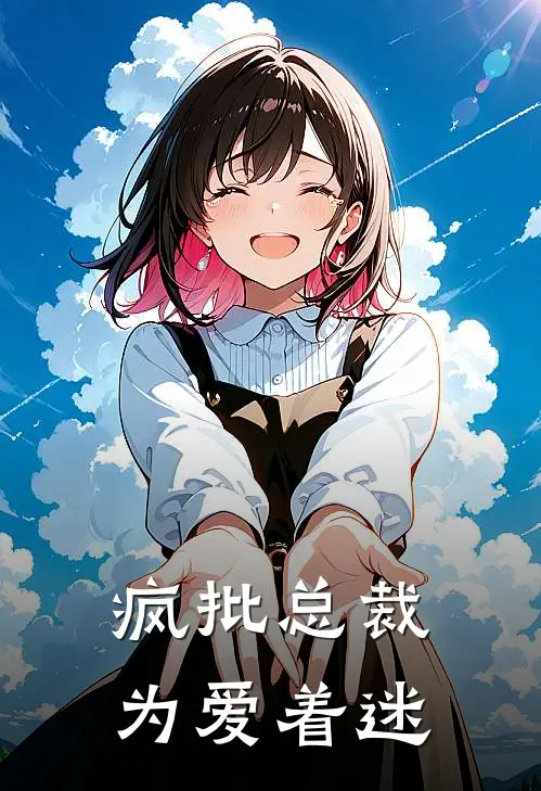 疯批总裁为爱着迷