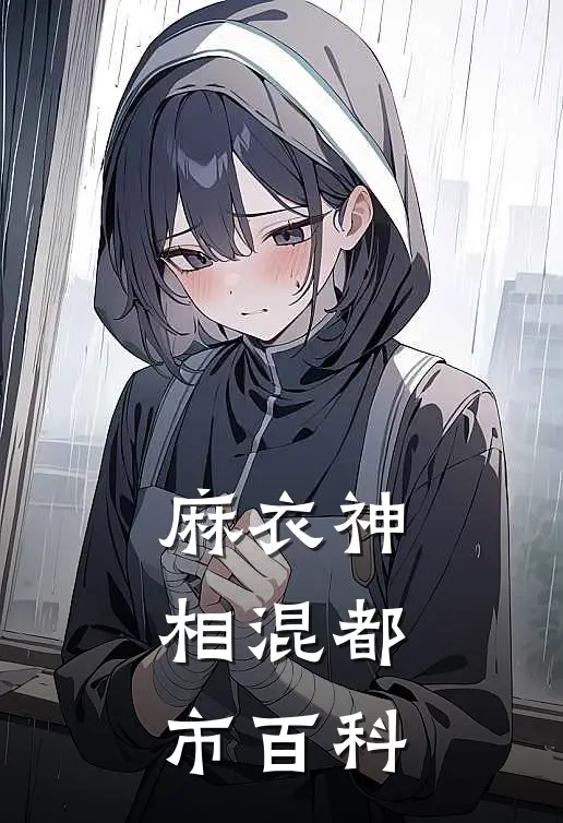 麻衣神相混都市百科
