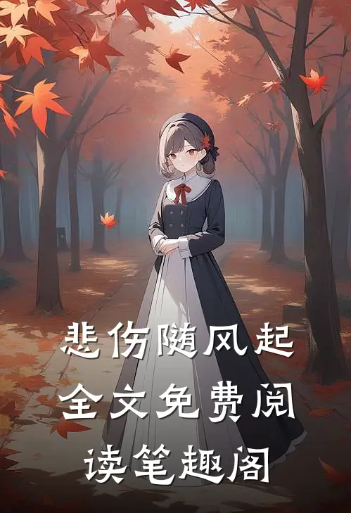 悲伤随风起全文免费阅读笔趣阁