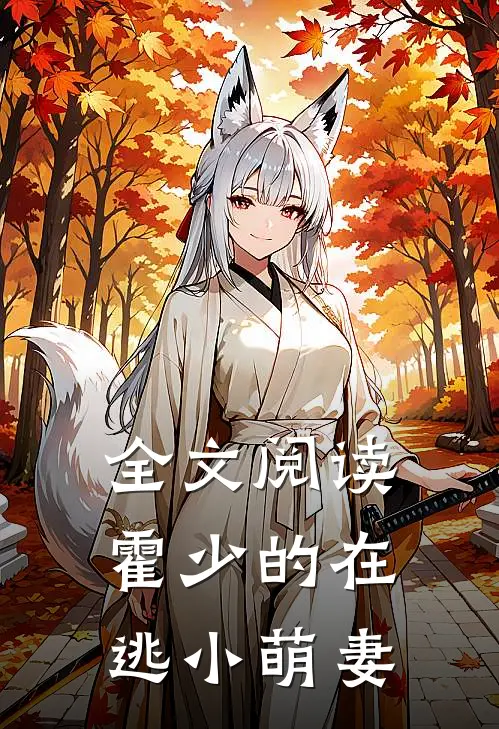 全文阅读霍少的在逃小萌妻