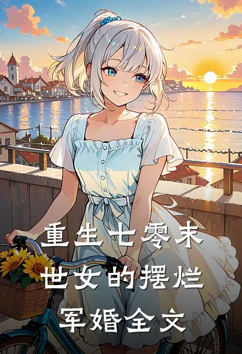 重生七零末世女的摆烂军婚全文