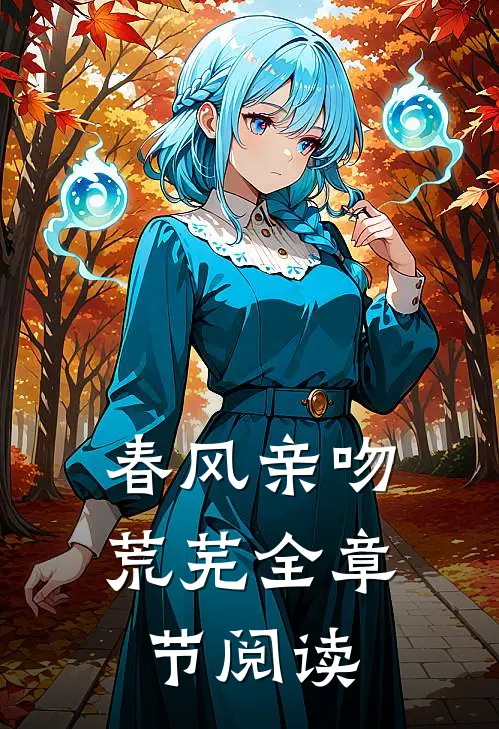 春风亲吻荒芜全章节阅读