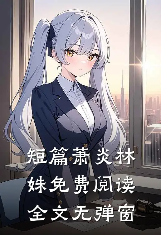 短篇萧炎林姝免费阅读全文无弹窗