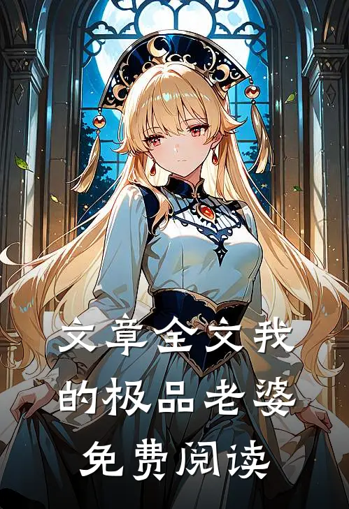 文章全文我的极品老婆免费阅读