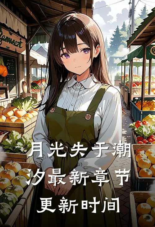 月光失于潮汐最新章节更新时间