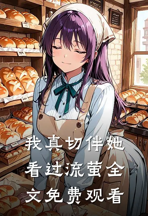 我真切伴她看过流萤全文免费观看