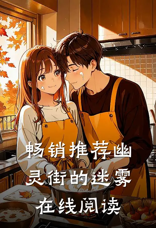 畅销推荐幽灵街的迷雾在线阅读