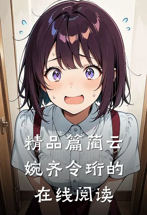 精品篇蔺云婉齐令珩的在线阅读