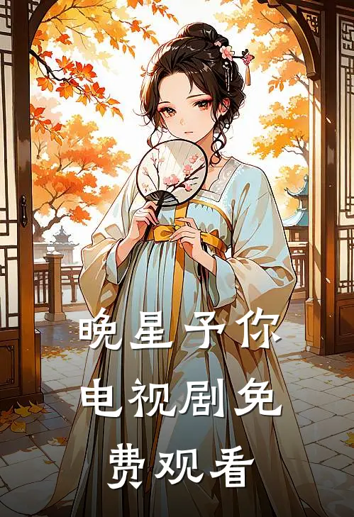晚星予你电视剧免费观看