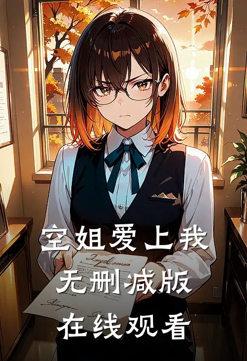 空姐爱上我无删减版在线观看