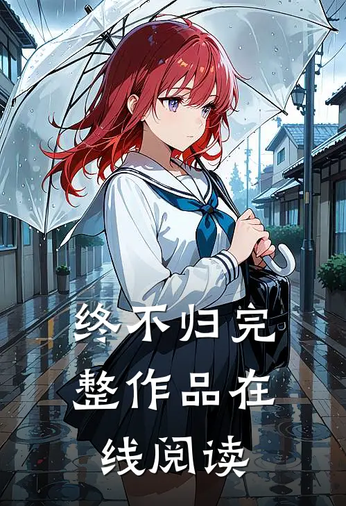 终不归完整作品在线阅读